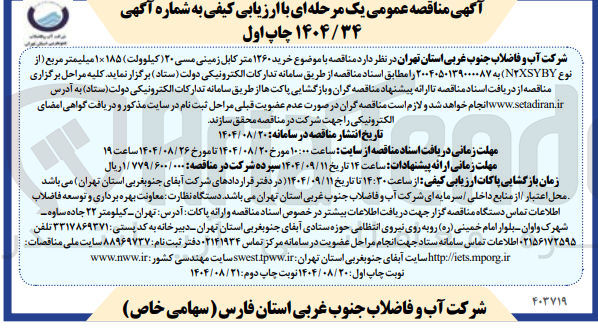 تصویر کوچک آگهی خرید ۱۲۶۰ متر کابل زمینی مسی ۲۰ کیلوولت ) ۱۸۵ × ۱ میلیمتر مربع ( از نوع NXSYBY )