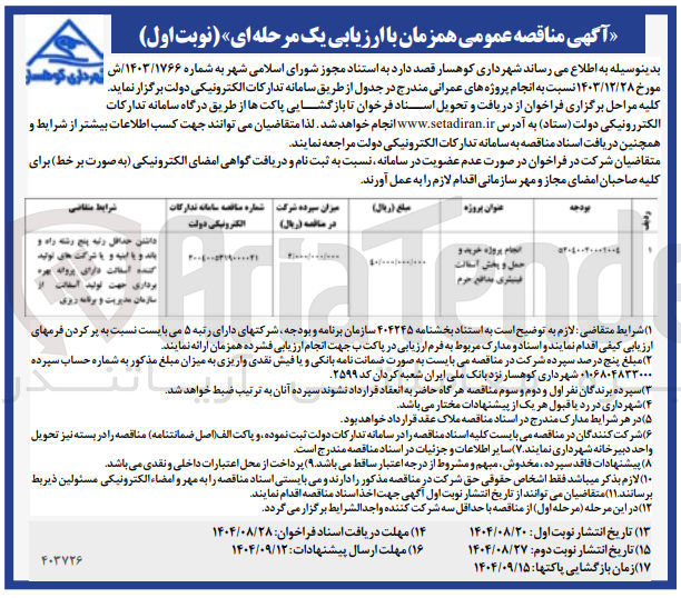 تصویر کوچک آگهی انجام پروژه خرید و حمل و پخش آسفالت فینیشری مدافع حرم