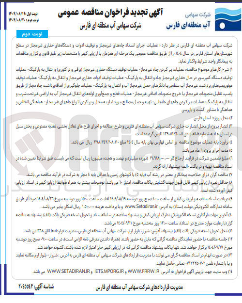 تصویر کوچک آگهی عملیات اجرای انسداد چاه های غیر مجاز و توقیف ادوات و دستگاه های حفاری غیر مجاز