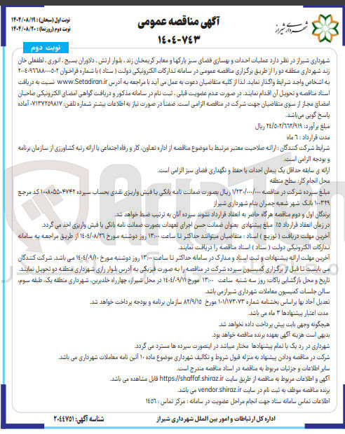 تصویر کوچک آگهی عملیات احداث و بهسازی فضای سبز پارکها و معابر 