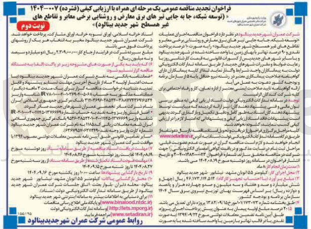 تصویر کوچک آگهی توسعه شبکه جا به جایی تیرهای برق معارض و روشنایی برخی معابر و تقاطع