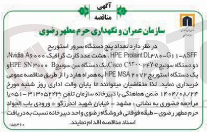 تصویر کوچک آگهی تعداد پنج دستگاه سرور استوریج AFF - DL۳۸۰-۱۱ Prolaint HPE ، هشت عدد کارت گرافیک A۶۰۰۰ Nvidia دو دستگاه سوئیچ ۲۴۲۰۰ ۹۳۰۰ Cisco یک دستگاه سن سوئیچ B ۳۰۰۰ SN HPE و | یک دستگاه استوریج ۲۰۷۲ MSA HPE به همراه هارد