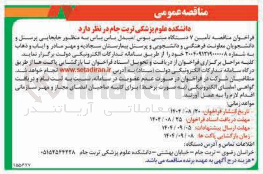 تصویر کوچک آگهی تامین ۷ دستگاه مینی بوس امیدل باس
