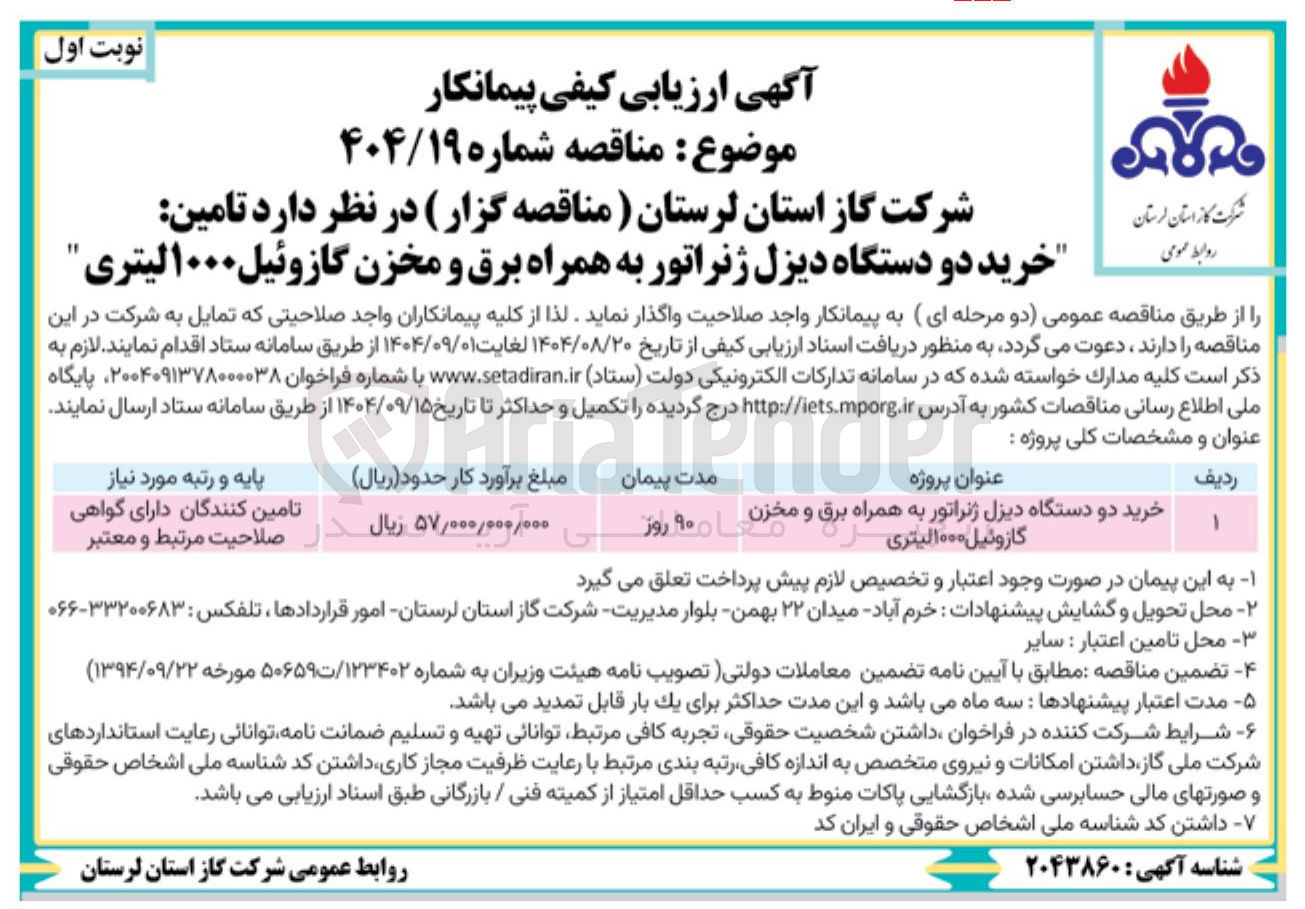 تصویر کوچک آگهی خرید دو دستگاه دیزل ژنراتور به همراه برق و مخزن گازوئیل ۱۰۰۰ لیتری 
