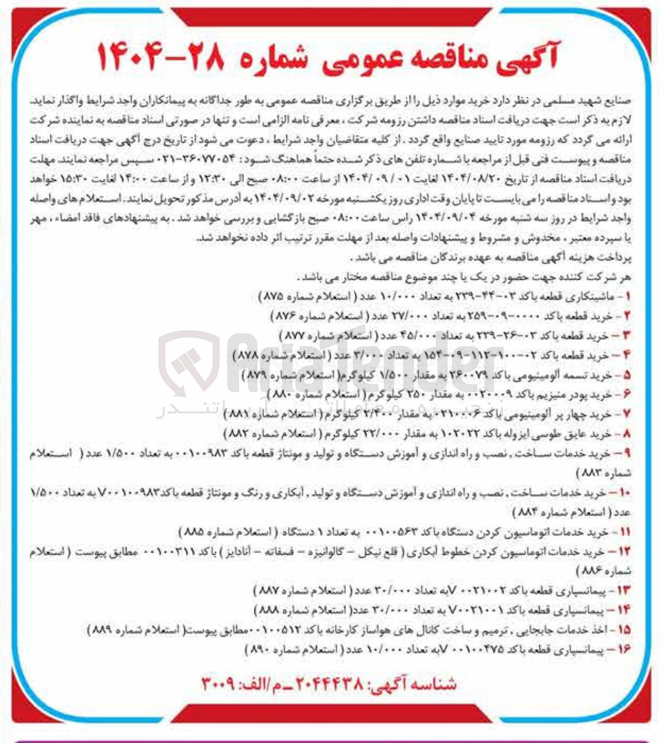 تصویر کوچک آگهی خرید تسمه الومینیومی باکد ۲۶۰۰۷۹ به مقدار ۱/۵۰۰ کیلوگرم (استعلام شماره ۸۷۹ )