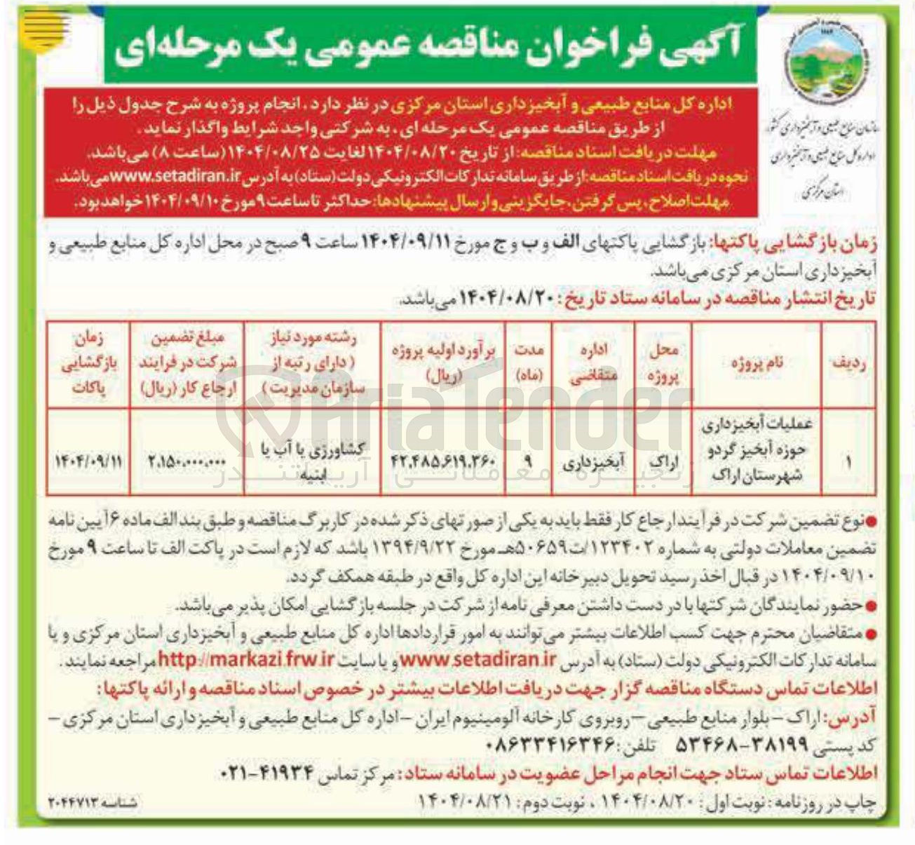 تصویر کوچک آگهی عملیات آبخیزداری