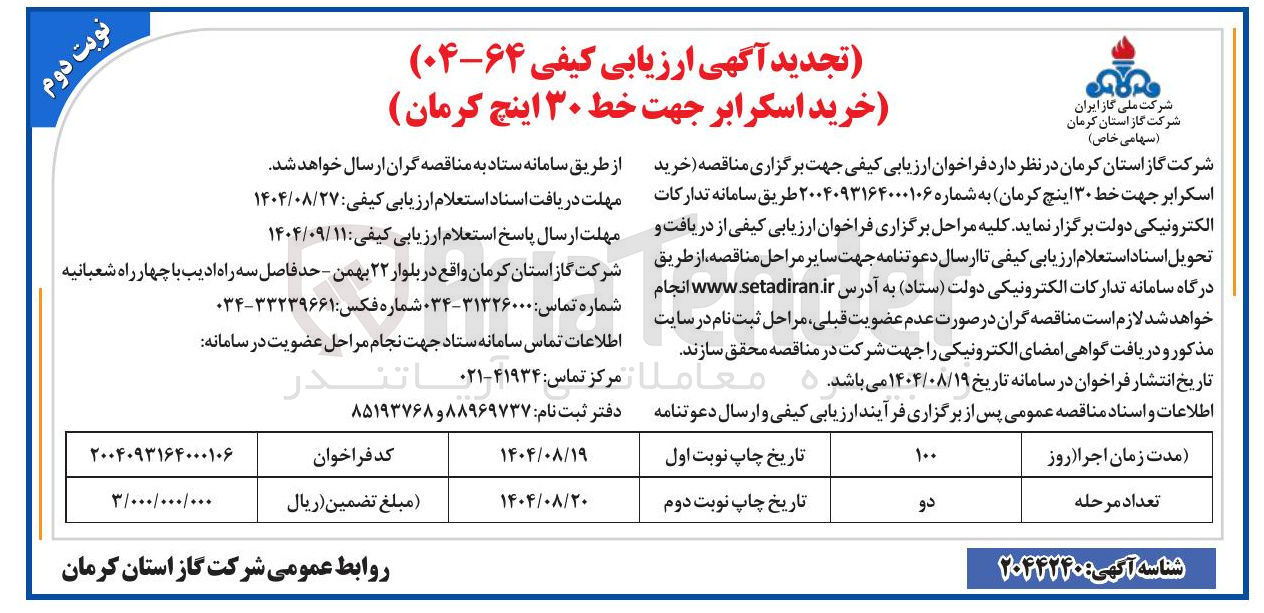 تصویر کوچک آگهی خرید اسکرابر جهت خط ۳۰ اینچ 