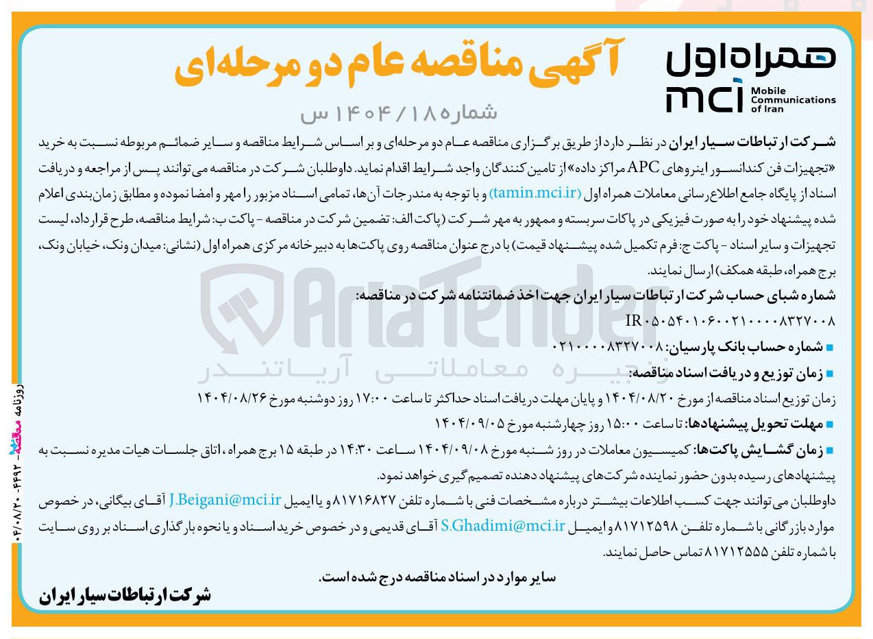 تصویر کوچک آگهی  خرید تجهیزات فن کندانسور اینروهای APC مراکز داده