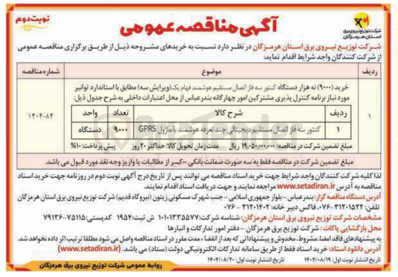 تصویر کوچک آگهی کنتور سه فاز اتصال مستقیم دیجیتالی چند تعرفه هوشمند با ماژول 
