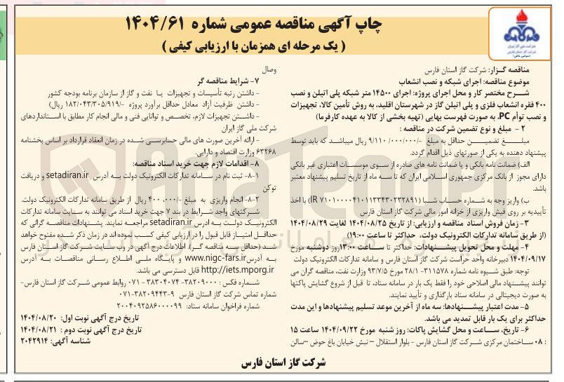 تصویر کوچک آگهی اجرای ۱۴۵۰۰ متر شبکه پلی اتیلن و نصب ۴۰۰ فقره انشعاب فلزی و پلی اتیلن گاز در شهرستان اقلید به روش تأمین کالا ، تجهیزات و نصب توأم PC
