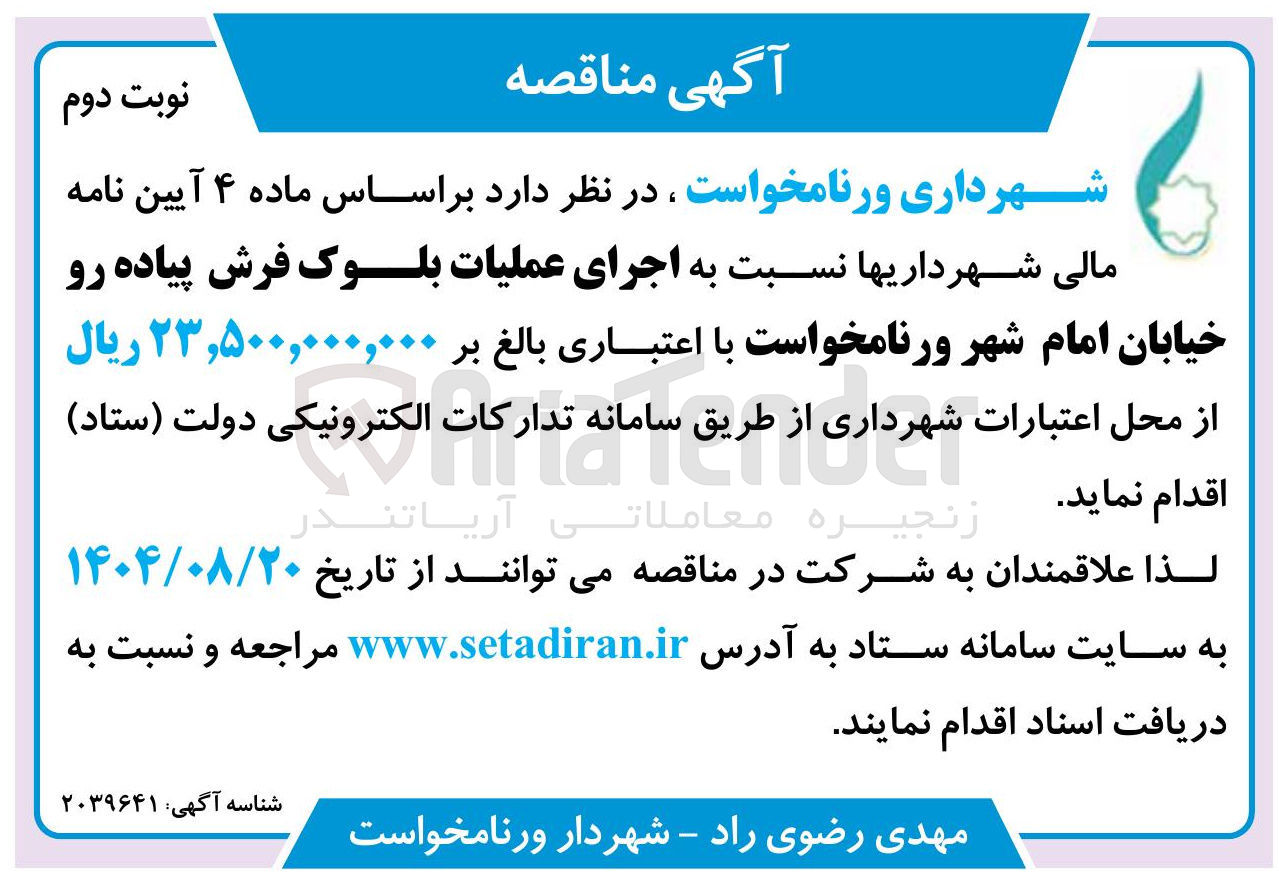 تصویر کوچک آگهی  اجرای عملیات بلوک فرش پیاده رو خیابان 