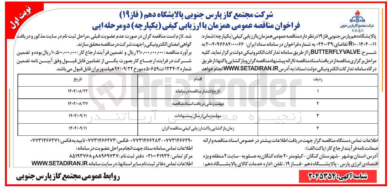 تصویر کوچک آگهی VALVE BUTTERFLY