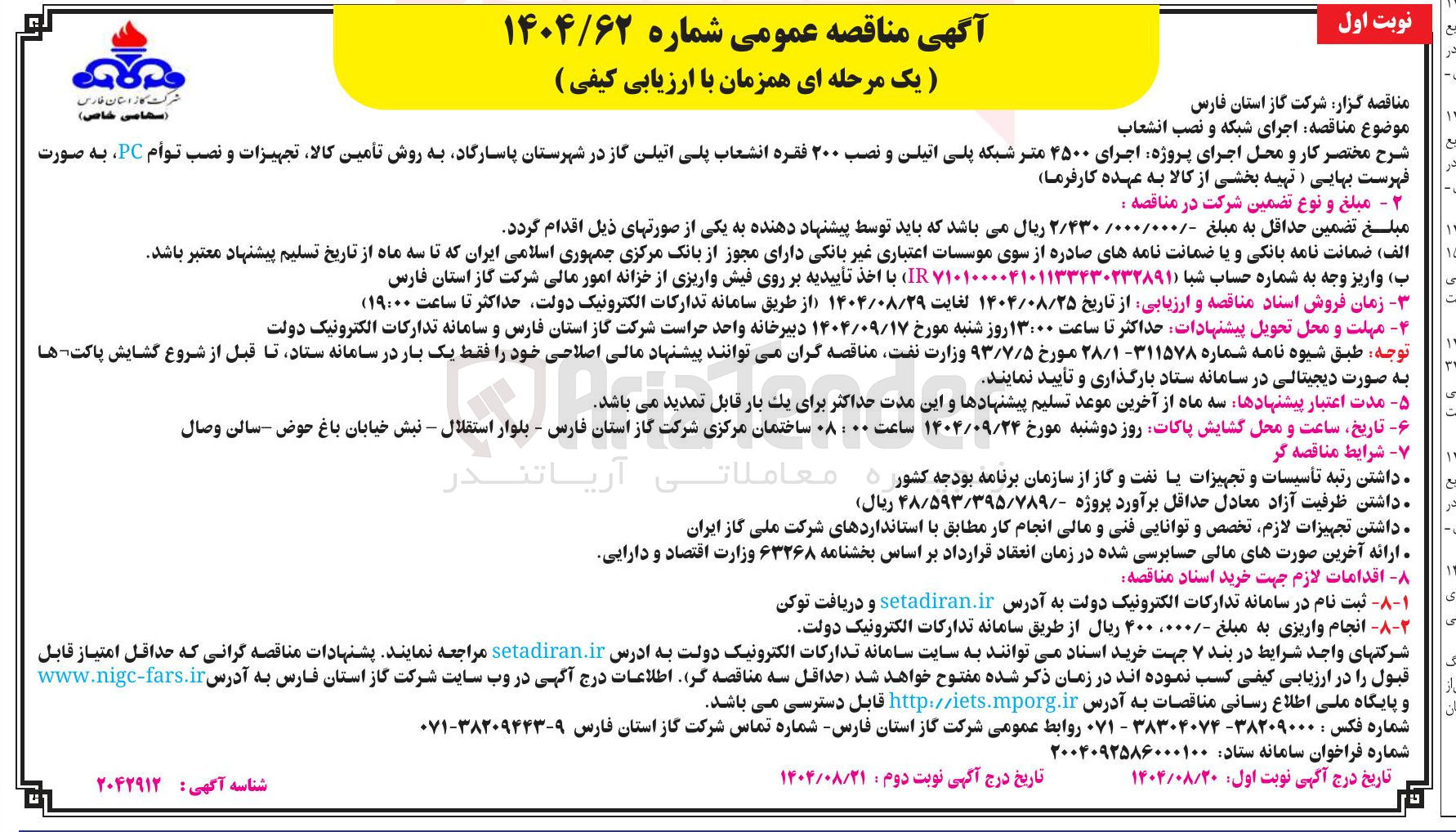 تصویر کوچک آگهی اجرای پروژه اجرای ۴۵۰۰ متر شبکه پلی اتیلن و نصب ۲۰۰ فقره انشعاب پلی اتیلن گاز