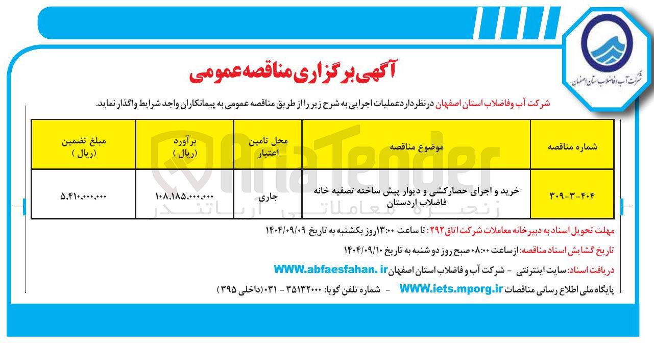 تصویر کوچک آگهی خرید و اجرای حصارکشی و دیوار پیش ساخته تصفیه خانه 
