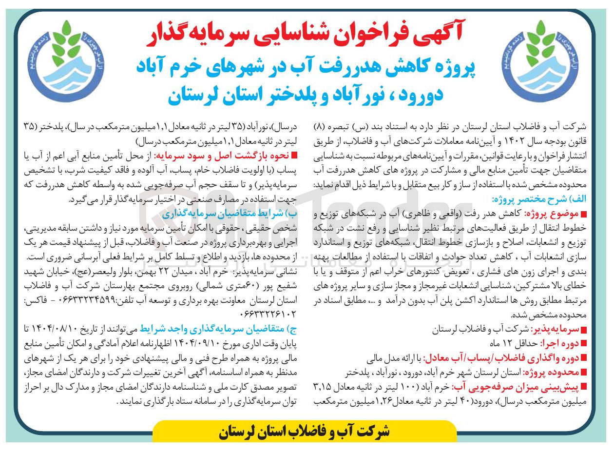 تصویر کوچک آگهی پروژه کاهش هدر رفت آب