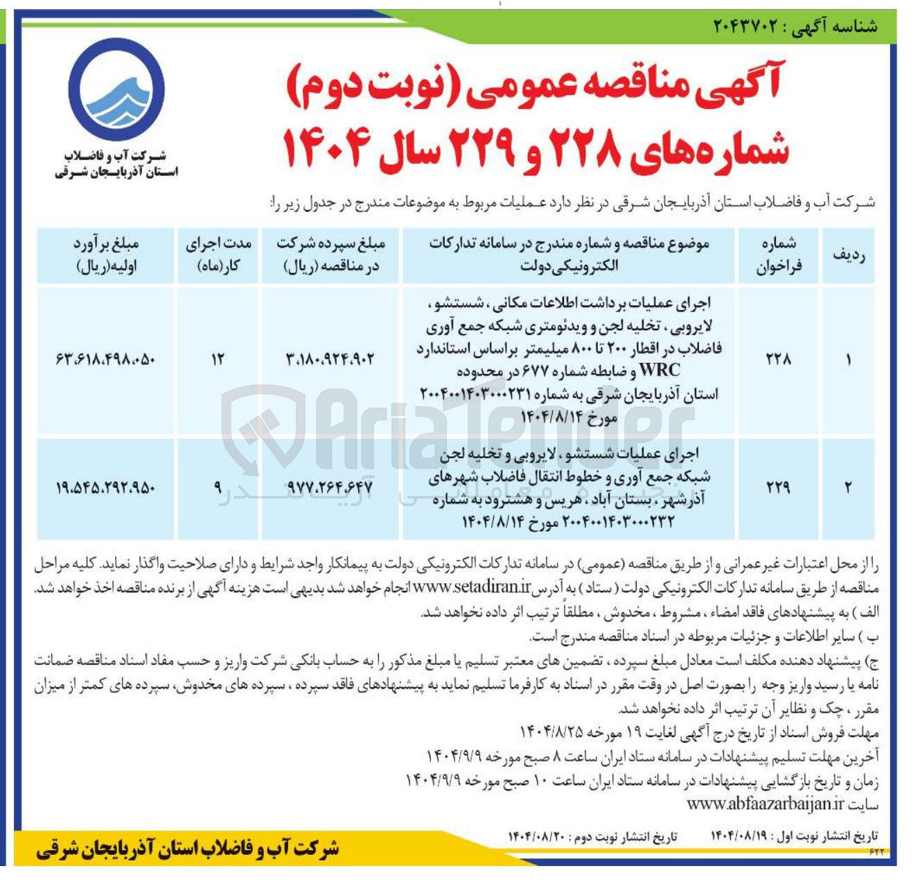 تصویر کوچک آگهی اجرای عملیات شستشو ، لایروبی و تخلیه لجن شبکه جمع آوری و خطوط انتقال فاضلاب شهرها
