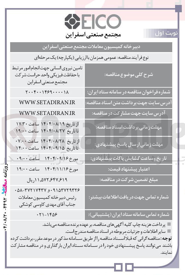 تصویر کوچک آگهی تامین نیروی انسانی