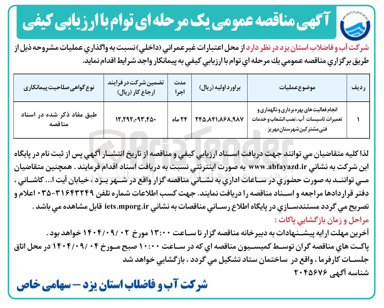 تصویر کوچک آگهی انجام فعالیت های بهره برداری و نگهداری و تعمیرات تاسیسات آب نصب انشعاب و خدمات فنی مشترکین