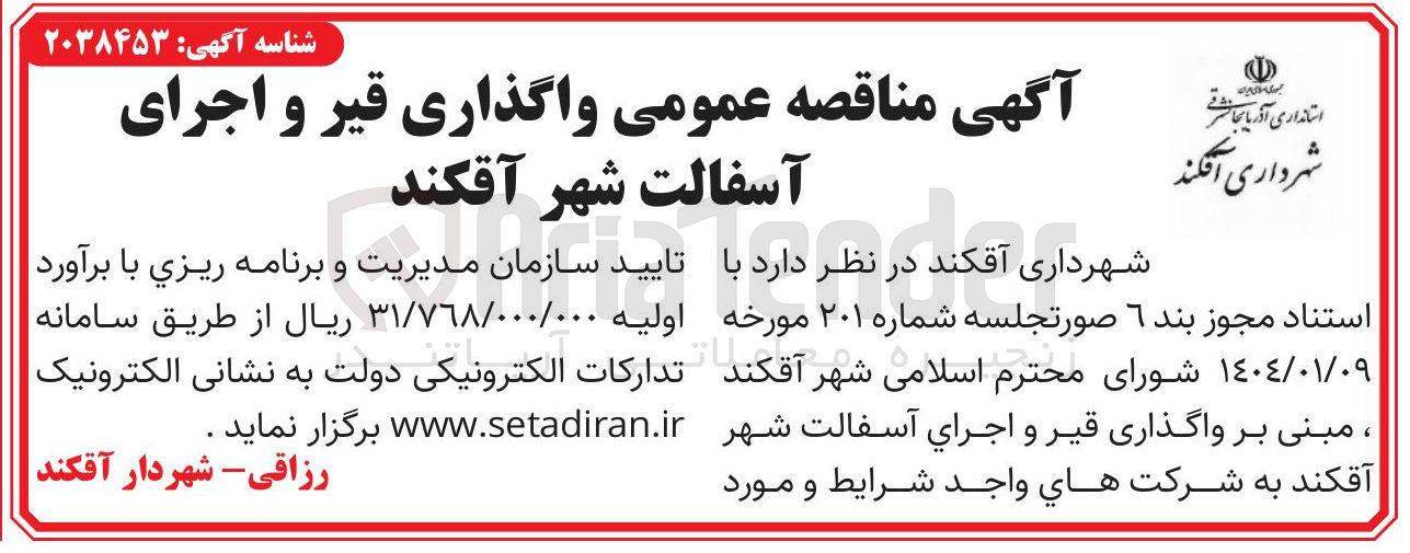 تصویر کوچک آگهی واگذاری قیر و اجرای آسفالت
