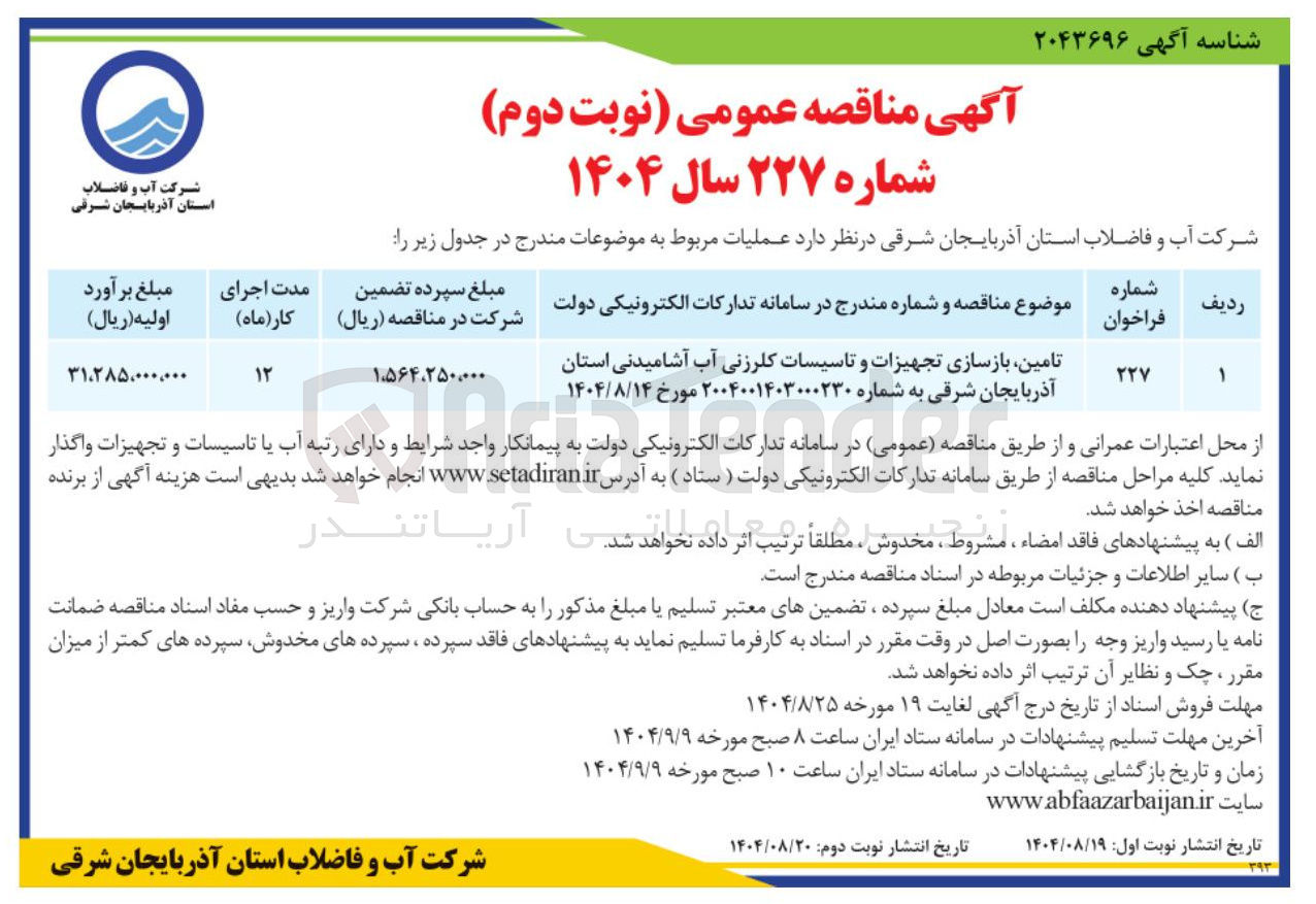 تصویر کوچک آگهی تامین بازسازی تجهیزات و تاسیسات کلرزنی آب آشامیدنی 