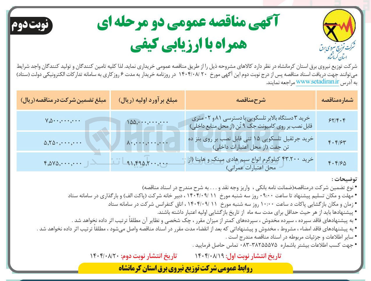تصویر کوچک آگهی خرید ۴۳.۲۰۰ کیلوگرم انواع سیم هادی مینک و هاینا از محل اعتبارات عمرانی 
