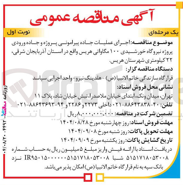 تصویر کوچک آگهی  اجرای عملیات جاده پیرامونی پروژه و جاده ورودی پروژه نیروگاه خورشیدی ۱۰۰ مگاواتی