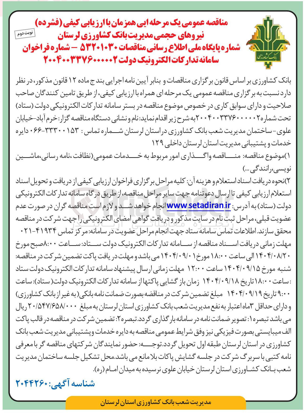 تصویر کوچک آگهی واگذاری امور مربوط به خدمات عمومی ( نظافت ، نامه ، رسانی ماشین نویسی ، رانندگی ..)