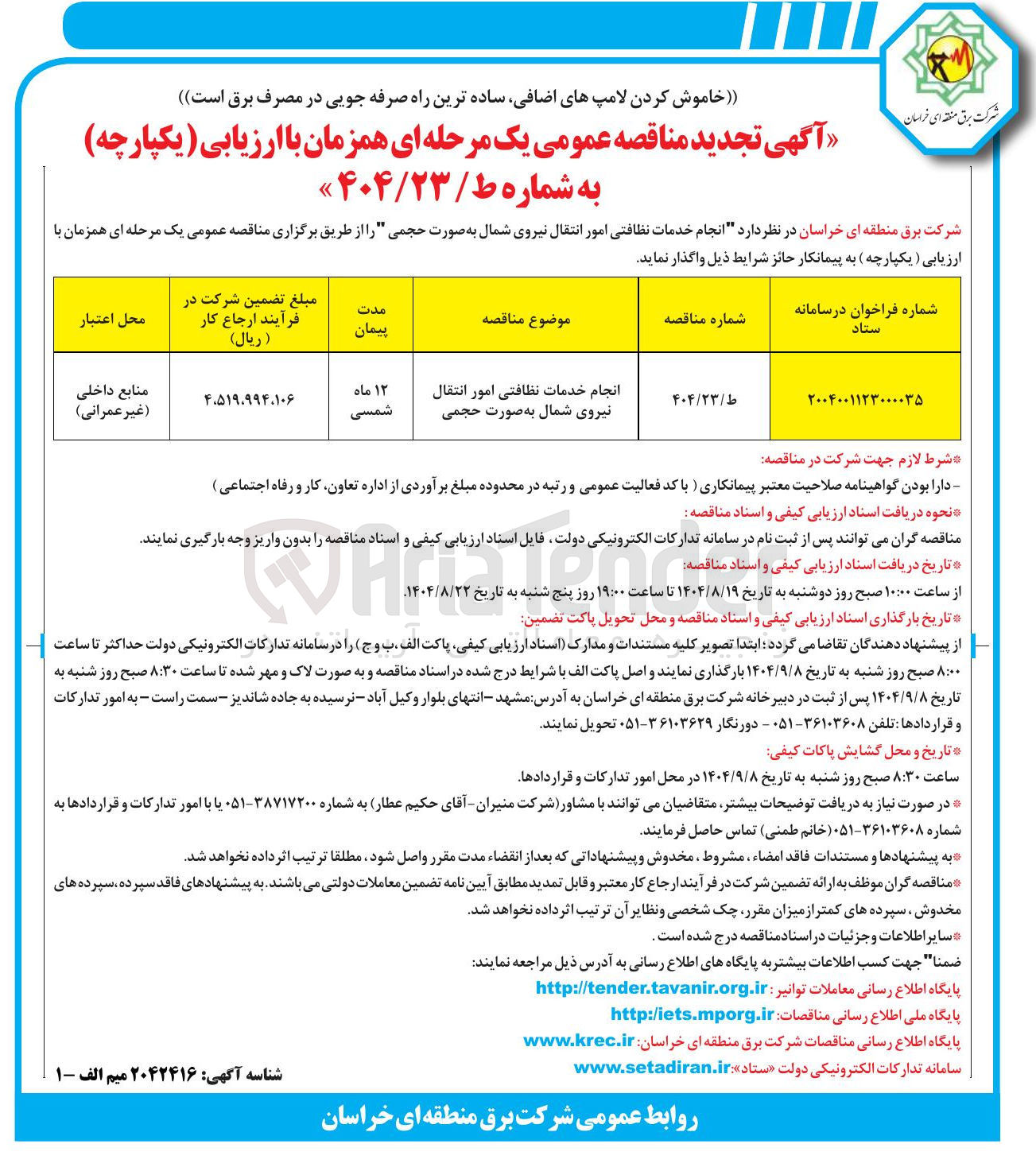 تصویر کوچک آگهی انجام خدمات نظافتی امور انتقال نیروی شمال به صورت حجمی