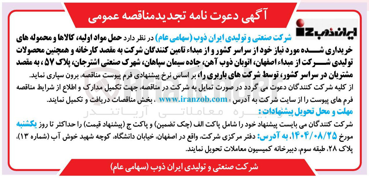 تصویر کوچک آگهی حمل مواد اولیه ، کالاها و محموله های
خریداری شده