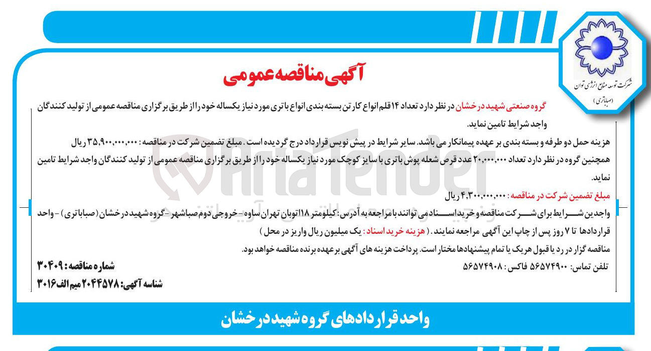 تصویر کوچک آگهی  تعداد ۱۴ قلم انواع کارتن بسته بندی انواع باتری