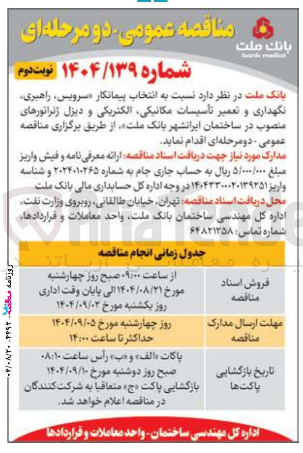تصویر کوچک آگهی سرویس راهبری نگهداری و تعمیر تأسیسات مکانیکی الکتریکی و دیزل ژنراتورهای منصوب