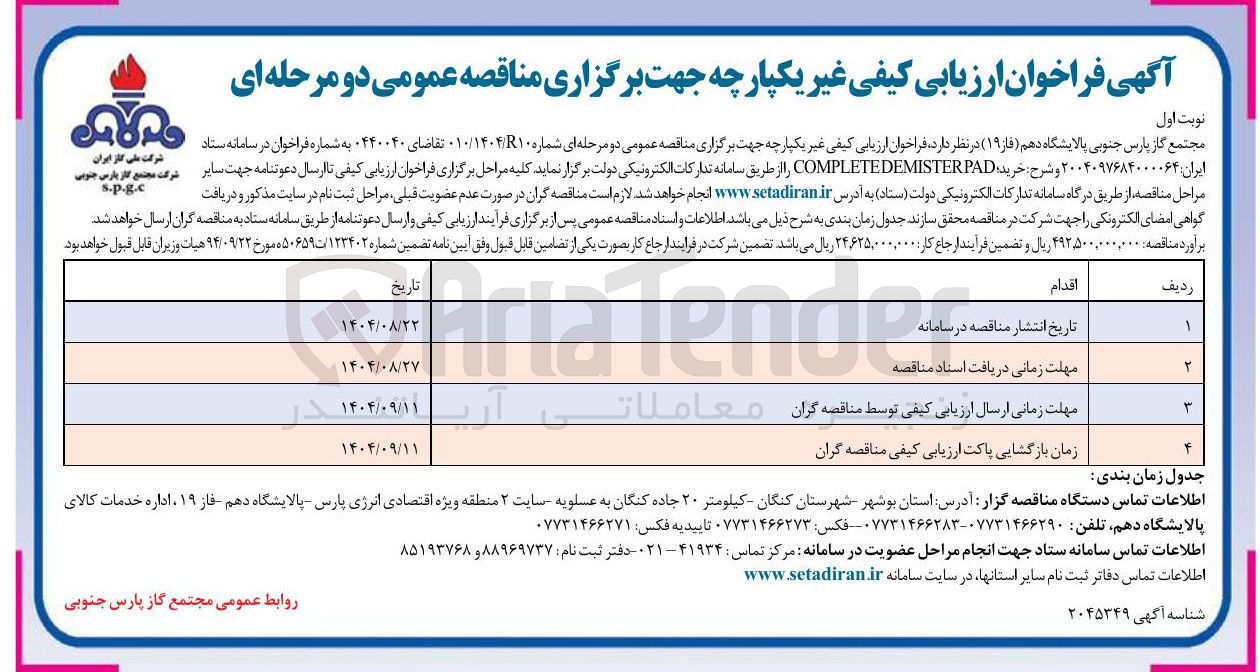 تصویر کوچک آگهی خرید : PAD COMPLETEDEMISTER