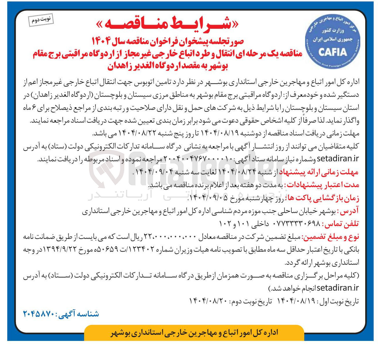 تصویر کوچک آگهی انتقال و طرد اتباع خارجی غیر مجاز