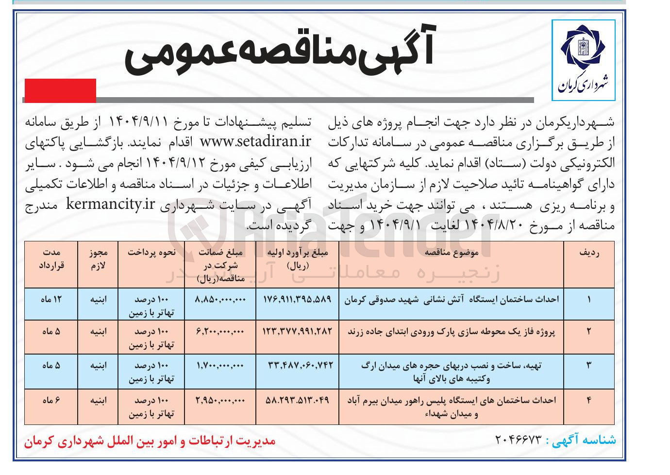 تصویر کوچک آگهی احداث ساختمانهای ایستگاه پلیس راهور