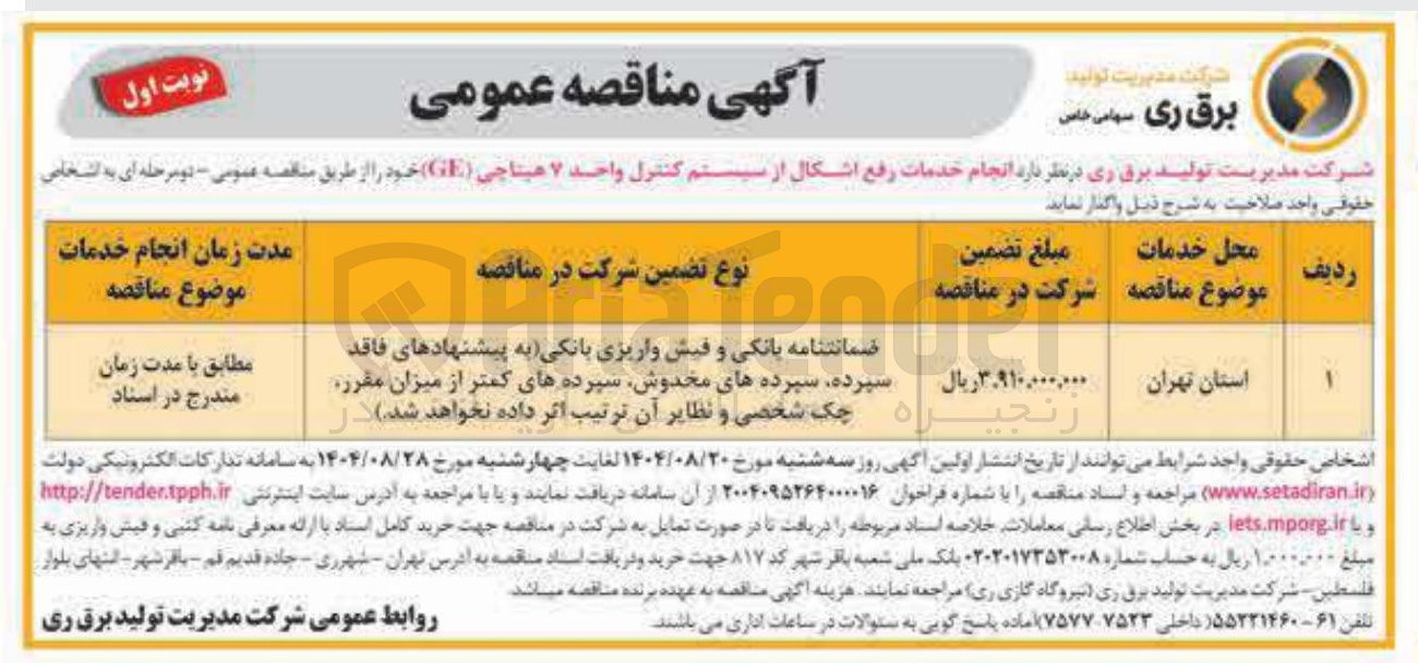 تصویر کوچک آگهی خدمات رفع اشکال از سیستم کنترل واحد ۷ هیتاچی ( GE ) 