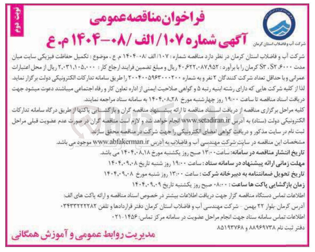 تصویر کوچک آگهی تکمیل حفاظت فیزیکی