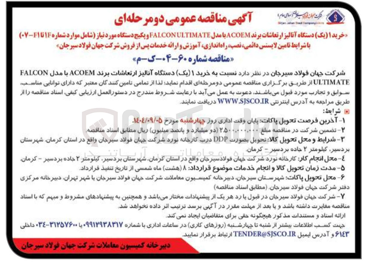 تصویر کوچک آگهی  خرید یک دستگاه آنالیز ارتعاشات برند ACOEM با مدل FALCON ULTIMATE 