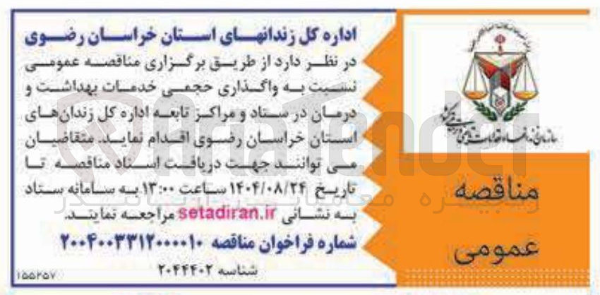 تصویر کوچک آگهی واگذاری حجمی خدمات بهداشت و درمان در ستاد و مراکز تابعه