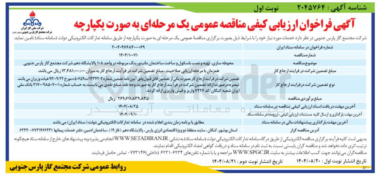 تصویر کوچک آگهی محوطه سازی تهیه و نصب باسکول و ساخت ساختمان مانیتورینگ 