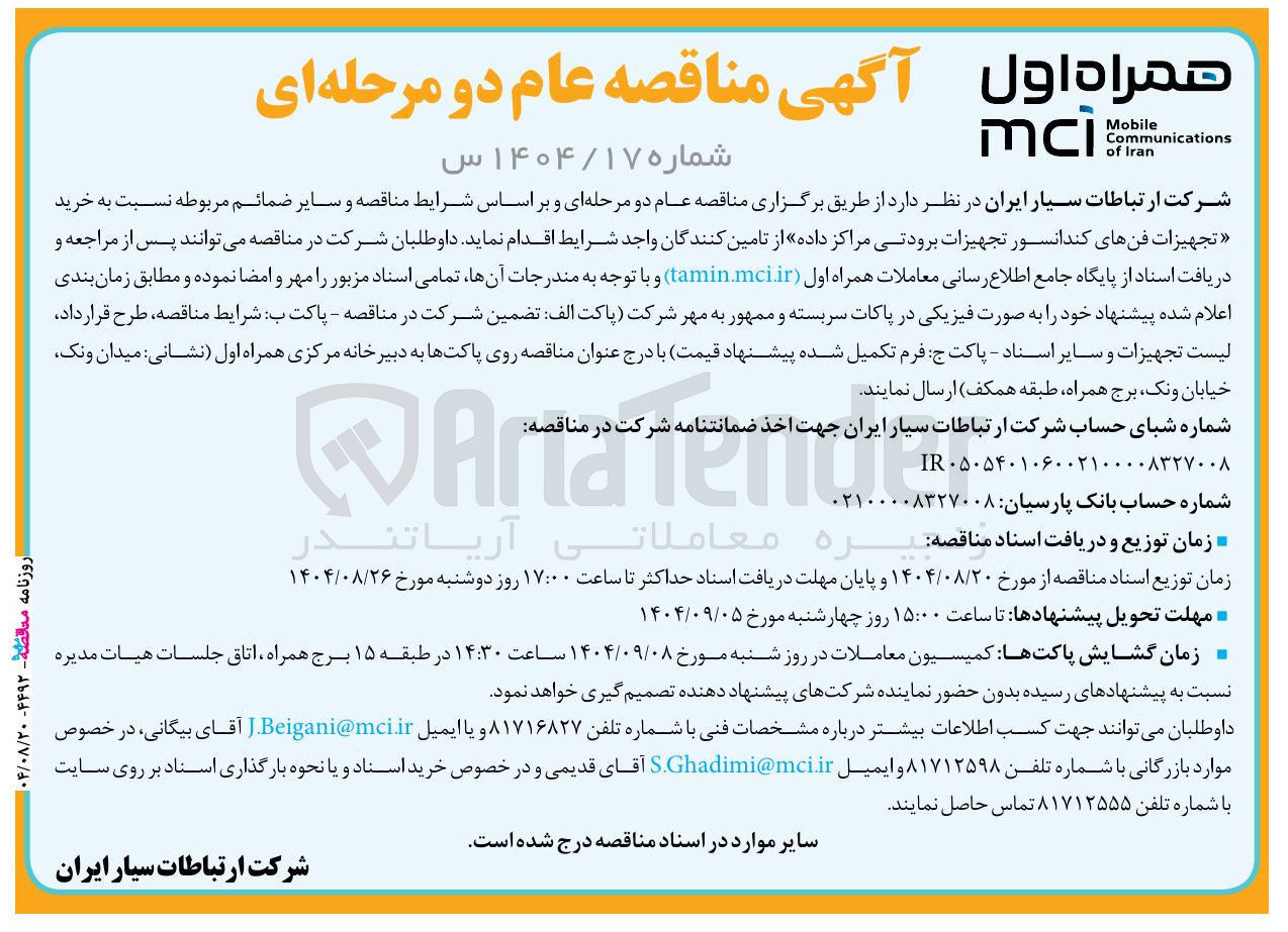 تصویر کوچک آگهی خرید تجهیزات فنهای کندانسور تجهیزات برودتی مراکز داده