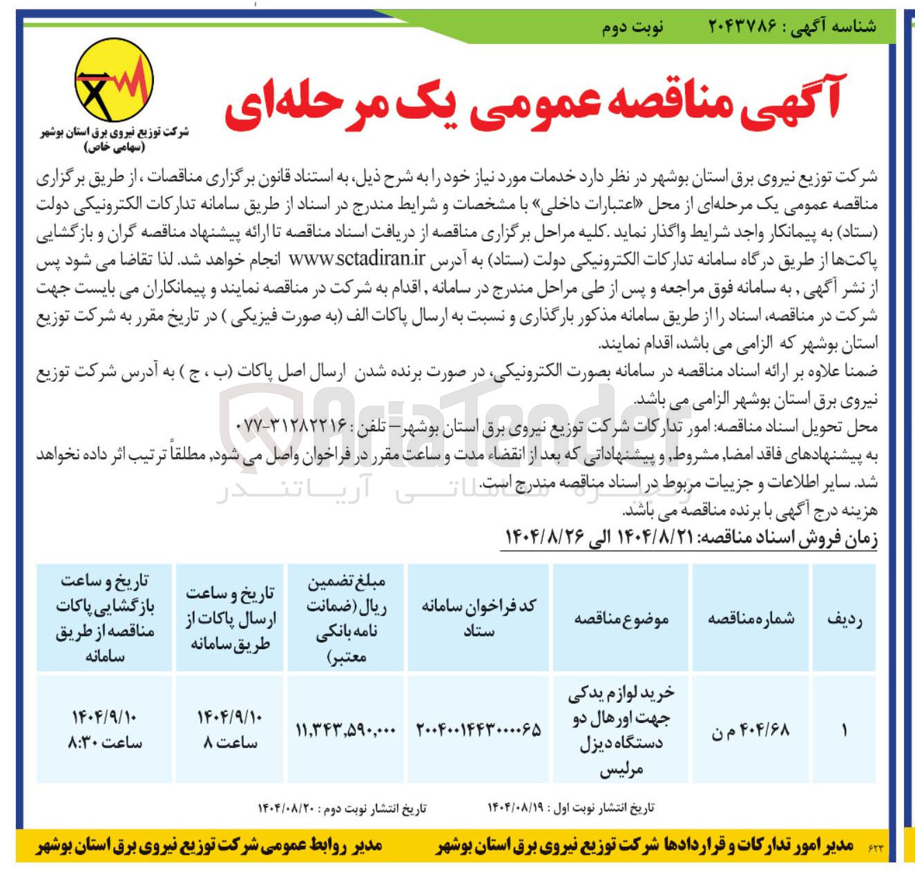 تصویر کوچک آگهی خرید لوازم یدکی جهت اورهال دو دستگاه دیزل مرلیس
