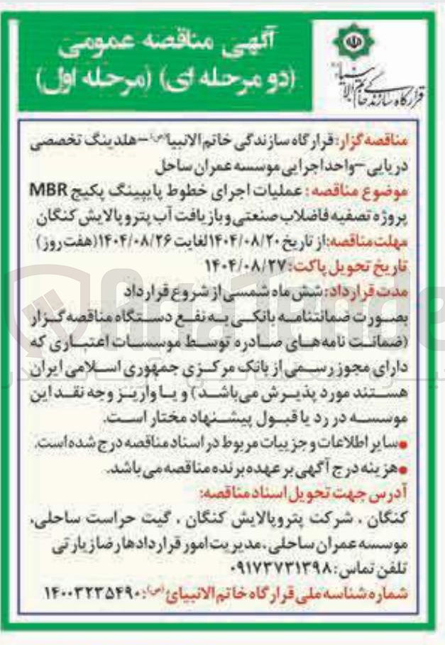 تصویر کوچک آگهی عملیات اجرای خطوط پایپینگ پکیج MBR پروژه تصفیه فاضلاب صنعتی و بازیافت آب 