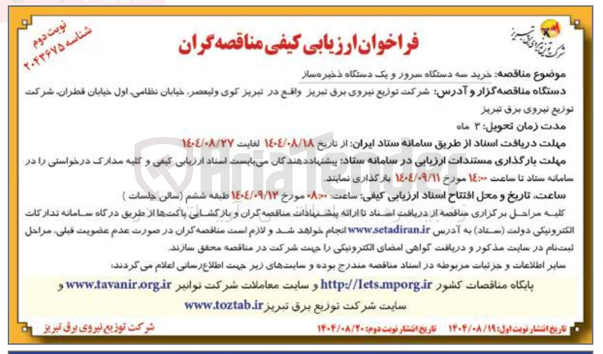 تصویر کوچک آگهی خرید سه دستگاه سرور و یک دستگاه ذخیره ساز 