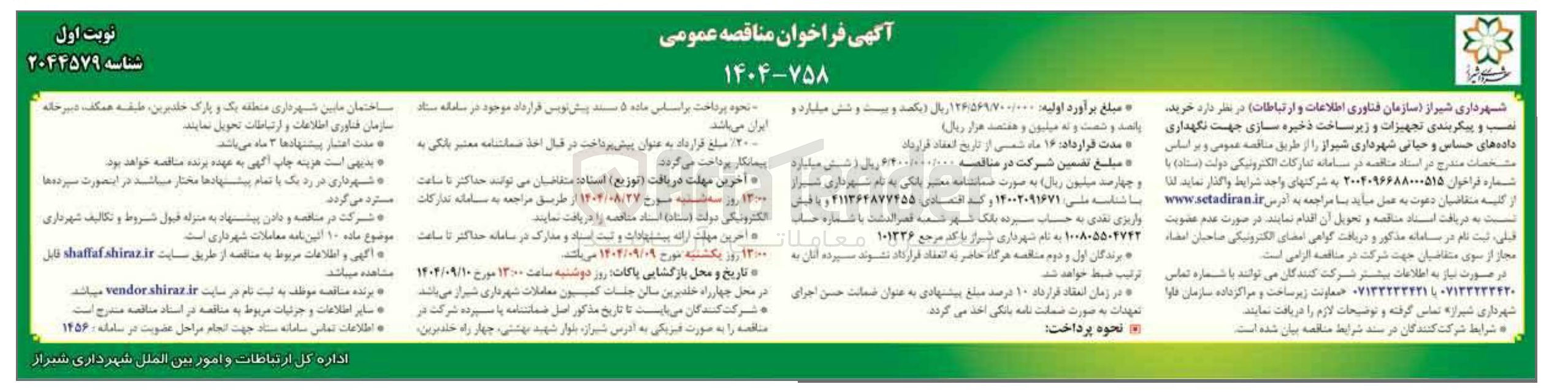تصویر کوچک آگهی خرید نصب و پیکربندی تجهیزات و زیر ساخت ذخیره سازی  جهت نگهداری داده های حساس
