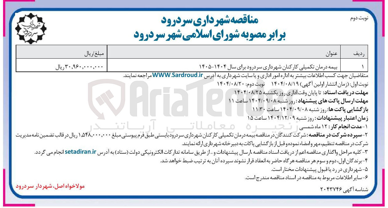 تصویر کوچک آگهی بیمه درمان تکمیلی 