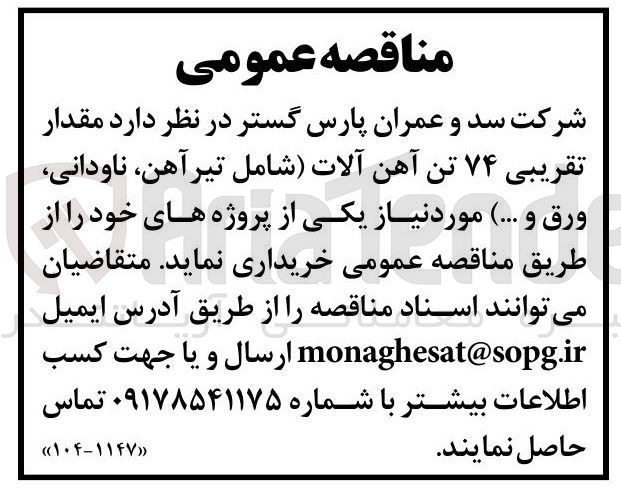 تصویر کوچک آگهی مقدار
تقریبی ۷۴ تن آهن آلات شامل تیرآهن ناودانی
ورق و ... )