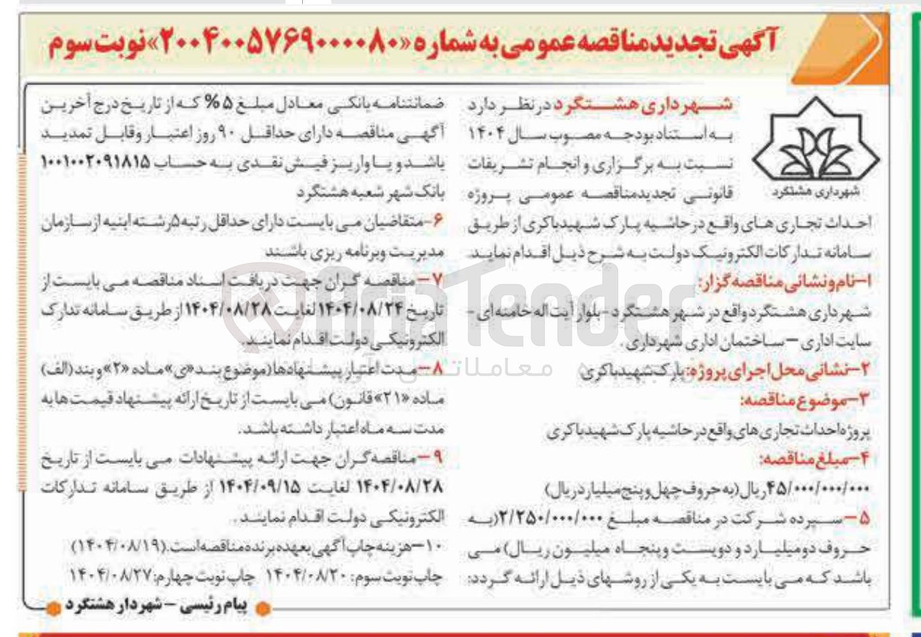 تصویر کوچک آگهی  برگزاری و انجام تشریفات احداث تجاری 