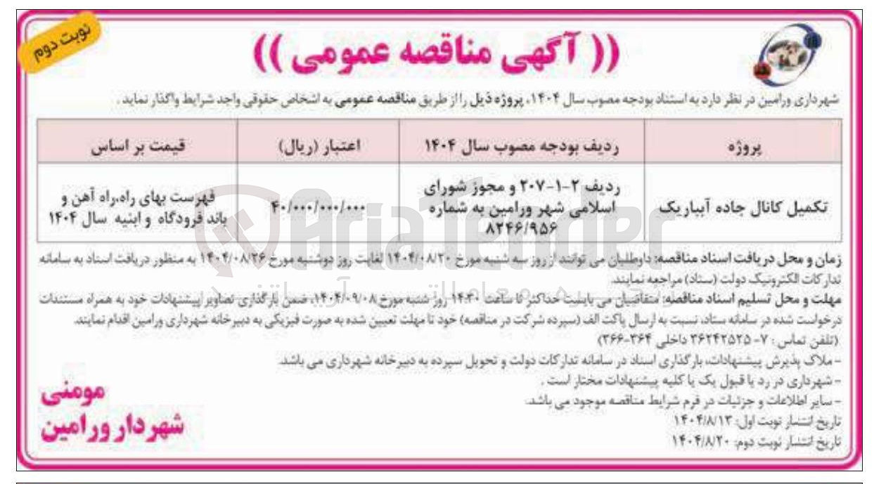 تصویر کوچک آگهی تکمیل کانال جاده آبیار یک