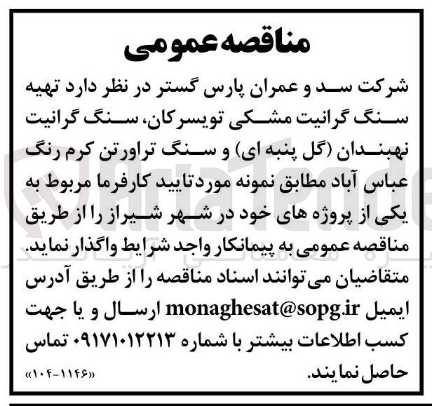 تصویر کوچک آگهی تهیه سنگ گرانیت مشکی ، تویسرکان سنگ گرانیت نهبندان گل پنبه ای و سنگ تراورتن کرم رنگ