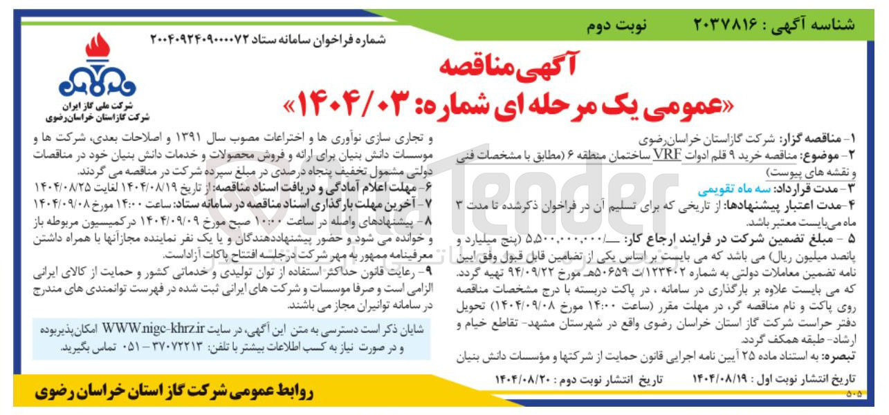 تصویر کوچک آگهی خرید ۹ قلم ادوات VRF ساختمان 